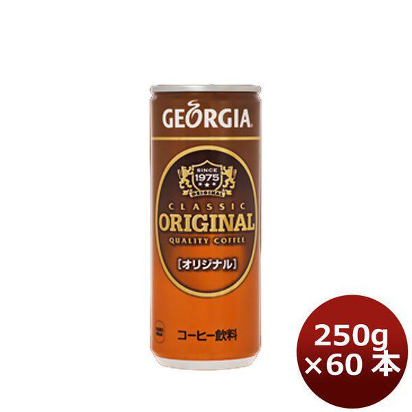 ジョージア オリジナル ２５０Ｇ 缶（１ケース） 250G 30本 2ケース のし・ギフト・サンプル...