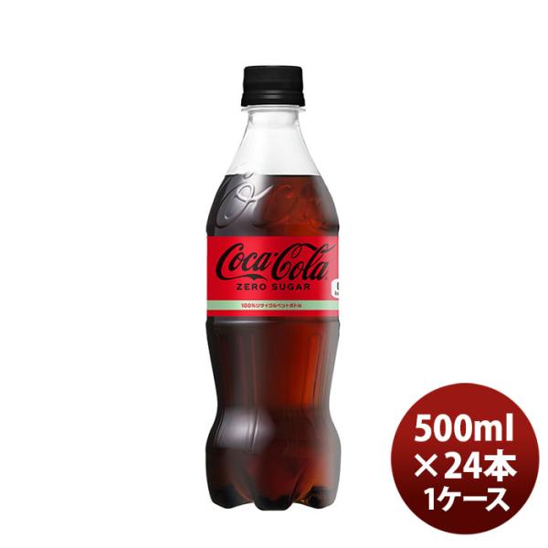 コカコーラ ゼロシュガー５００ＭＰＥＴ（１ケース） 500ml 24本 1ケース ギフト 父親 誕生...