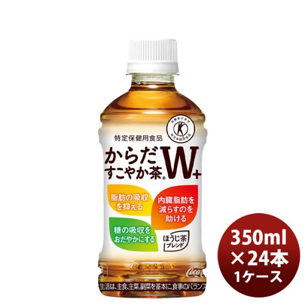 からだすこやか茶 W 350mlPET 合計 24 本 （24本×1ケース）からだすこやか茶w から...