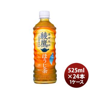 綾鷹 ほうじ茶 ５２５ＭＰＥＴ（１ケース） 525ml 24本 1ケース のし・ギフト・サンプル各種...