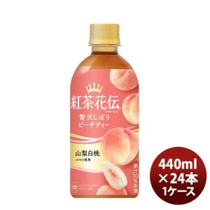 紅茶 ペットボトル 紅茶花伝 クラフトティー ＣＲＡＦＴＥＡ 贅沢しぼりピーチティー 440ml P...