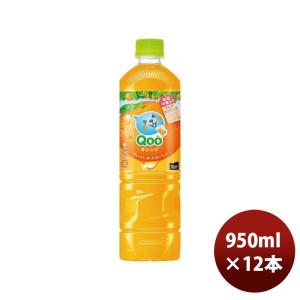 ミニッツメイド クー オレンジ 950ml PET（１ケース） 950ml × 1ケース / 12本 コカ・コーラ コカコーラ Qoo のし・ギフト・サンプル各種対応不可｜isshusouden