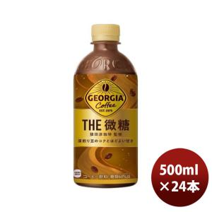 ジョージア ザ・微糖 500ml PET（１ケース） 500ml × 1ケース / 24本 コカ・コーラ コカコーラ のし・ギフト・サンプル各種対応不可｜isshusouden