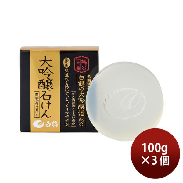 白鶴 鶴の玉手箱 薬用 大吟醸石けん 100g 3個 白鶴酒造 日本酒配合 翔雲 保湿 うるおい 石...