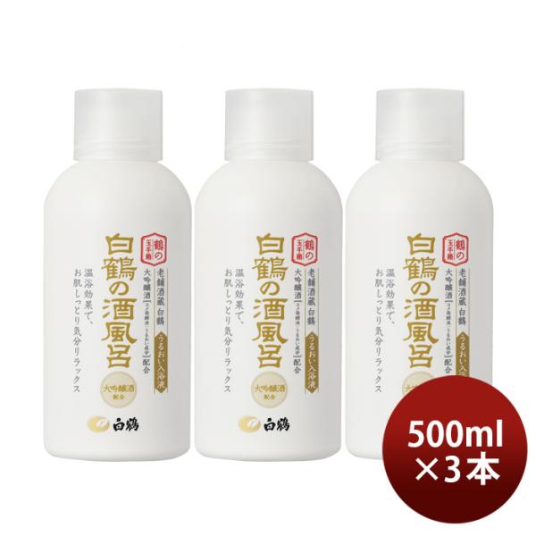 入浴剤 白鶴の酒風呂 大吟醸酒配合 500ml 3本 ボトル 白鶴酒造 日本酒配合 翔雲 保湿 うる...