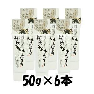 化粧品 杜氏さんの手のヒミツ 蔵元美人 なめらかハンドクリーム 外池酒造 50g 6本｜isshusouden