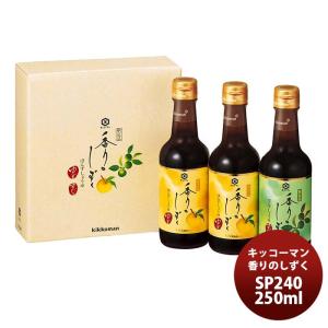 香りのしずく ぽん酢しょうゆ ゆず・すだち キッコーマン 250ml 3本セット｜isshusouden