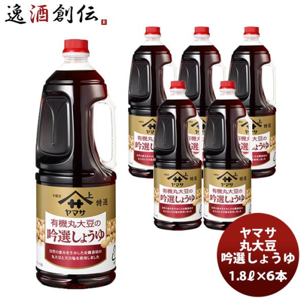 ヤマサ醤油  丸大豆 吟選醤油 1800ml 1.8L×6 新発売