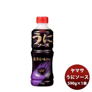 ソース ヤマサ うにソース パック 590G 1本 ギフト 父親 誕生日 プレゼント 新生活 入学祝い 卒業祝い 就職祝い 進学祝い