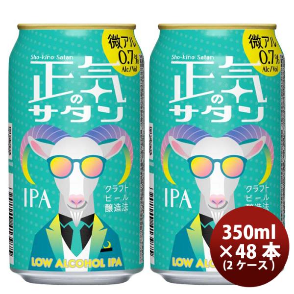 正気のサタン 48本 ( 2ケース )  低アルコールビール クラフトビール 微アル 350ml 缶...