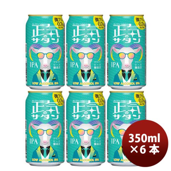 ビール 長野県 正気のサタン 6本 低アルコールビール 微アル クラフトビール 350ml 缶 よな...