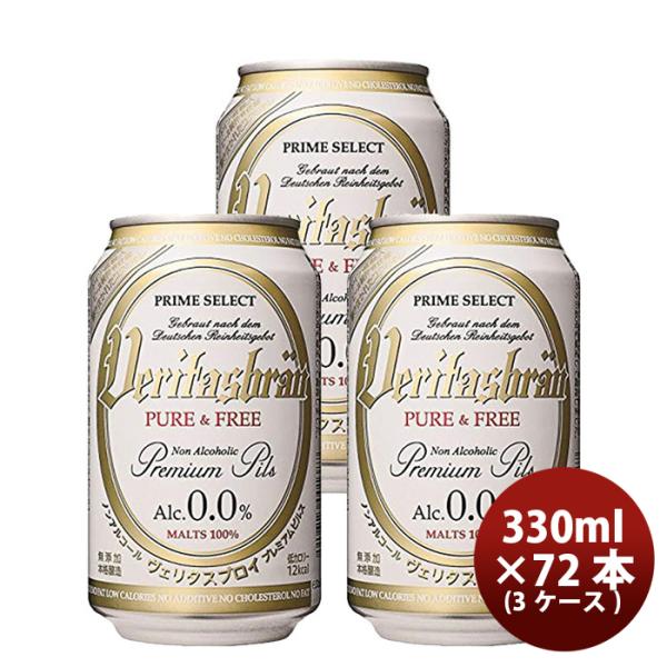 【ビールに近い脱アルコールビール】 ヴェリタスブロイ 330ml × 72本 / 3ケース ノンアル...