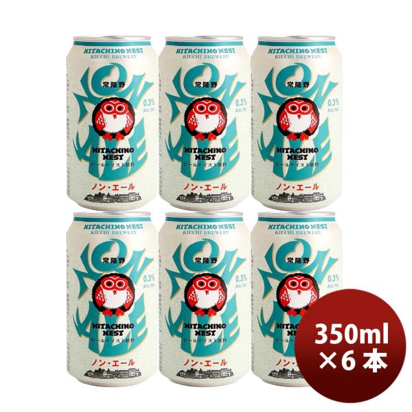 ビール 茨城県 常陸野ネスト ノン・エール クラフトビール 缶 350ml 6本 父の日 お中元 夏...
