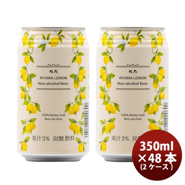 ビール 日本ビール 龍馬レモン ノンアルコール ビアカクテル 350ml48本(2ケース) お酒 父...