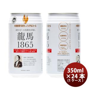 ノンアルコールビール 日本ビール 龍馬1865 350ml 24本 1ケース｜逸酒創伝