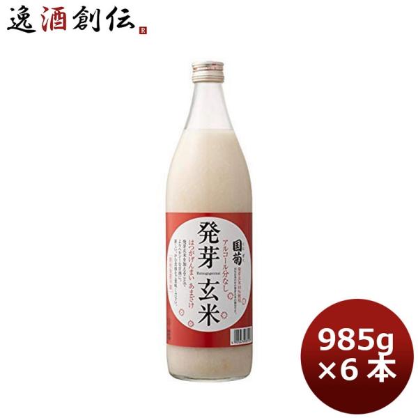 国菊 発芽玄米甘酒 985g 6本 1ケース ギフト 父親 誕生日 プレゼント 春 お祝い バレンタ...