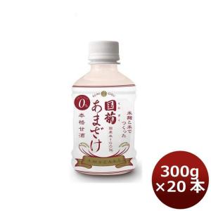 国菊 あまざけ ＰＥＴ 300g 20本 1ケース｜逸酒創伝