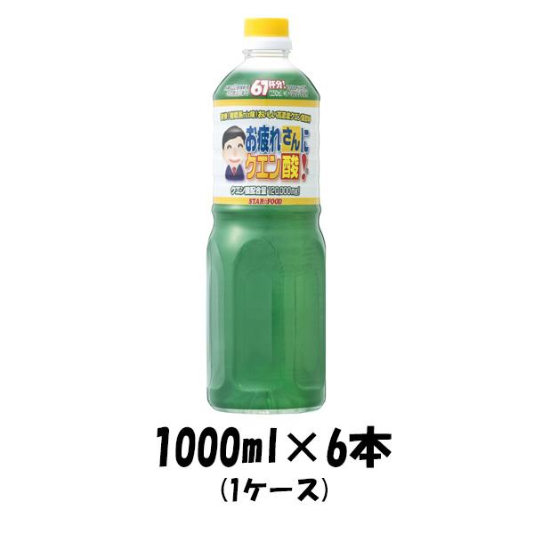 お疲れさんにクエン酸 1000ml 6本 1L【1ケース販売】スター食品工業