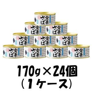 缶詰 おつまみ 金華さば 水煮 彩 木の屋 170g 24個...
