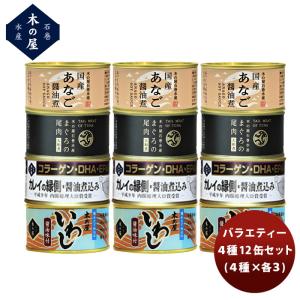 【直送】木の屋石巻水産 ６種１２缶バラエティーセット  新発売｜isshusouden