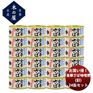 直送 木の屋石巻水産 お買い得！金華さば味噌煮（彩）２４缶セット ちょいたし つまみ おかず 長期保存 非常食 災害食 お徳用 のし・ギフト対応不可