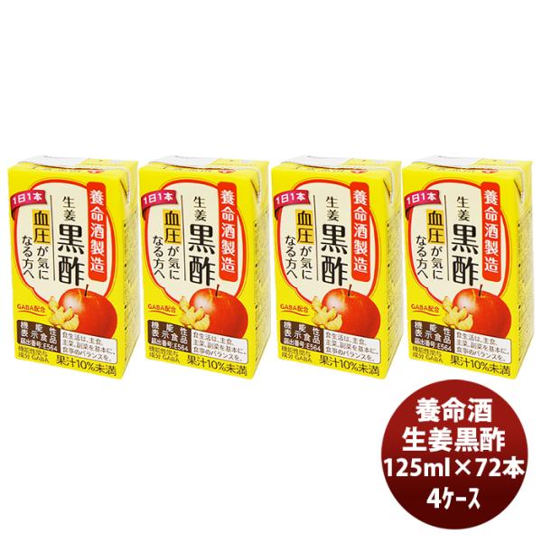 養命酒 生姜黒酢 125ml × 4ケース / 72本健康 りんご 果汁 ダイエット おやつ 間食 ...