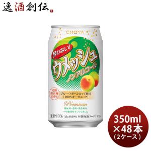 お歳暮 お酒 チョーヤ 酔わないウメッシュ 350ml 48本 （2ケース） 父親 誕生日 プレゼント 父の日 ギフト