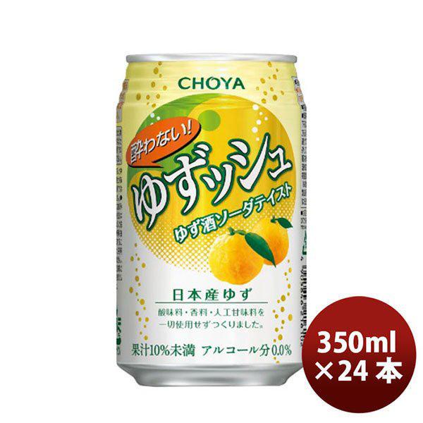 お歳暮 お酒 チョーヤ 酔わないゆずッシュ 350ml 24本 1ケース 新生活 入学祝い 卒業祝い...