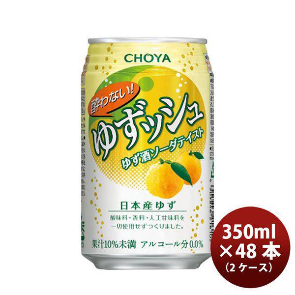 お歳暮 お酒 チョーヤ 酔わないゆずッシュ 350ml 24本 2ケース 新生活 入学祝い 卒業祝い...