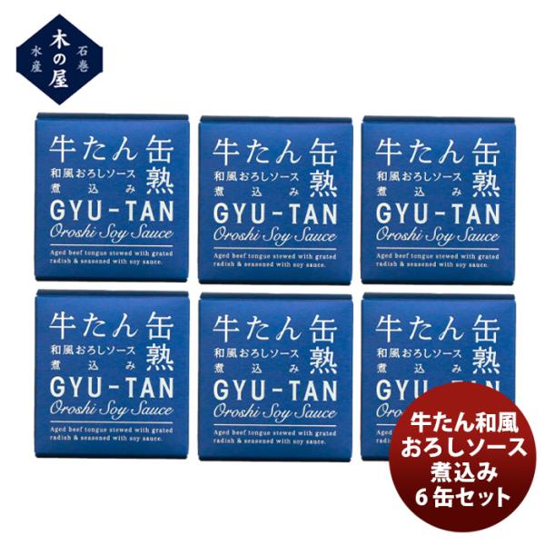 木の屋石巻水産 牛たん和風おろしソース煮込み６缶セット 既発売