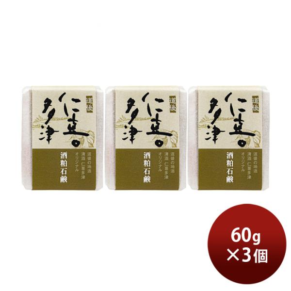 石けん 仁喜多津 オリジナル 酒粕石鹸 60g 3個 酒粕 無農薬米ぬか 固形 石鹸 浴用石けん 手...