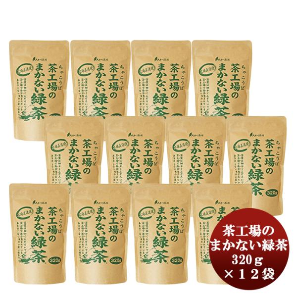 茶工場のまかない緑茶 320g × 1ケース / 12袋茶 お茶 茶葉 朝食 夕食 休憩 おやつ 和...