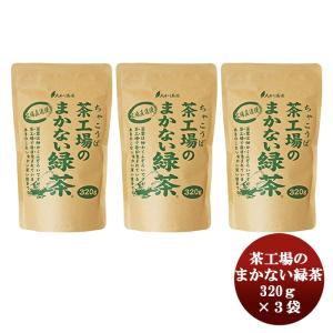 茶工場のまかない緑茶 320g 3袋 茶 お茶茶葉 朝食 夕食 休憩 おやつ 和菓子
