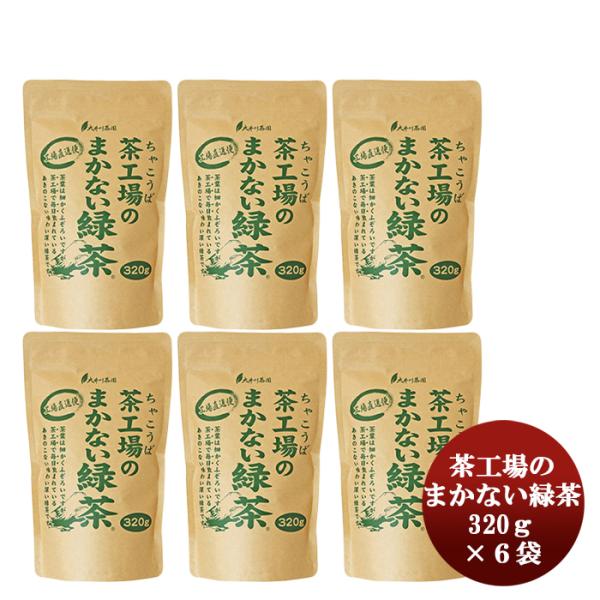 【4/25は逸酒創伝の日！5%OFFクーポン有！】茶工場のまかない緑茶 320g 6袋茶 お茶 茶葉...