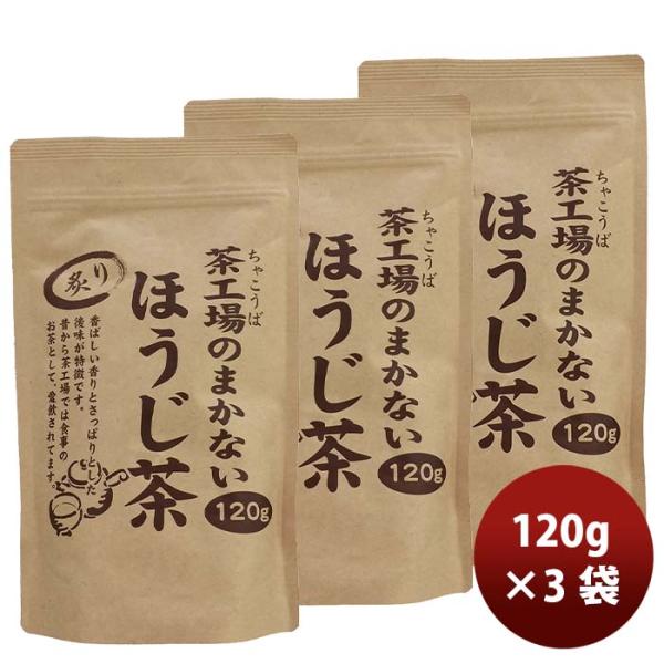 静岡 大井川茶園 茶工場のまかない炙りほうじ茶 120g 3袋 敬老の日 お祝い プレゼント 秋ギフ...