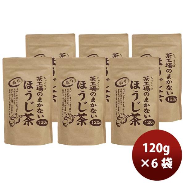 静岡 大井川茶園 茶工場のまかない炙りほうじ茶 120g 6袋 敬老の日 お祝い プレゼント 秋ギフ...