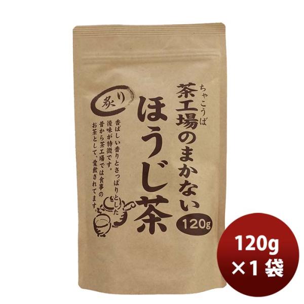 静岡 大井川茶園 茶工場のまかない炙りほうじ茶 120g 1袋