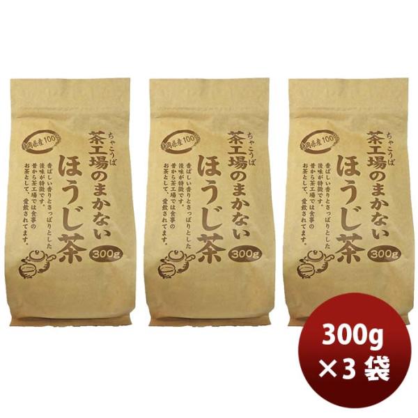 静岡 大井川茶園 茶工場のまかないほうじ茶 300g 3袋