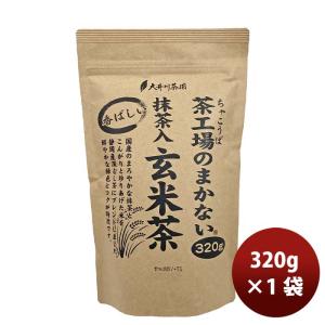 静岡 大井川茶園 茶工場のまかない香ばしい抹茶入玄米茶 320g 1袋｜isshusouden