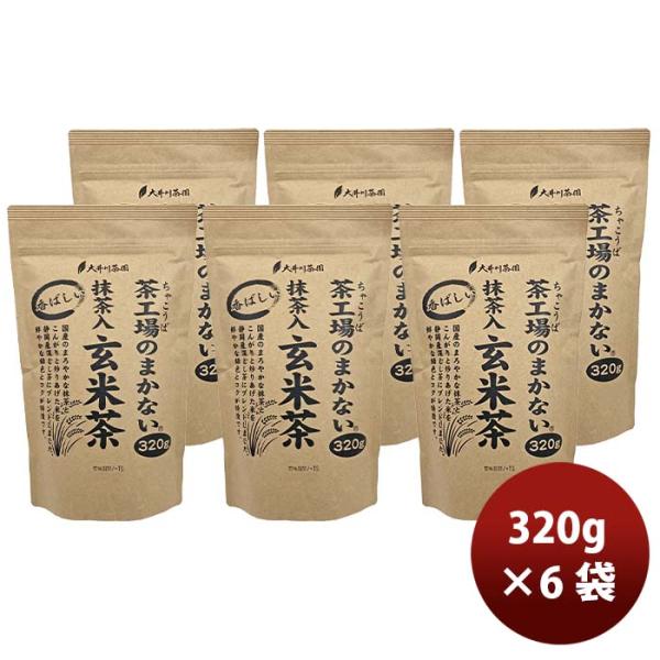 静岡 大井川茶園 茶工場のまかない香ばしい抹茶入玄米茶 320g 6袋