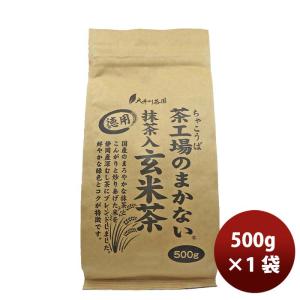 静岡 大井川茶園 茶工場のまかない抹茶入玄米茶 500g 1袋｜isshusouden
