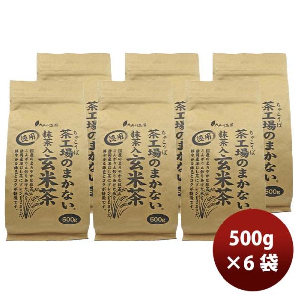 静岡 大井川茶園 茶工場のまかない抹茶入玄米茶 500g × 1ケース / 6袋