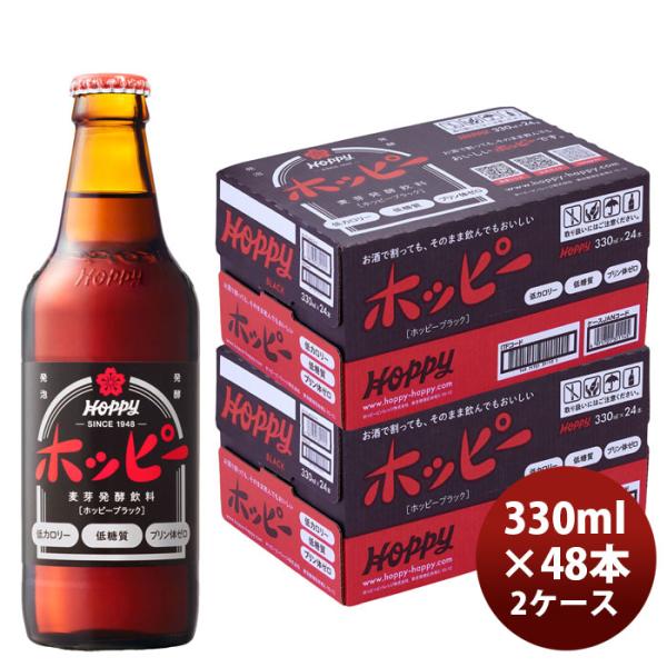 ホッピー ブラック 330ml × 2ケース / 48本 hoppy 瓶 割り材