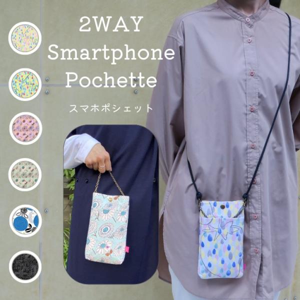 2WAYスマホポシェット　手作り 日本製 北欧風 可愛い プレゼント スマホポーチ