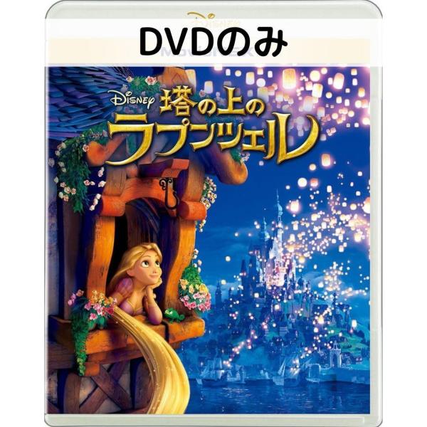 塔の上のラプンツェル MovieNEX [DVDのみ]