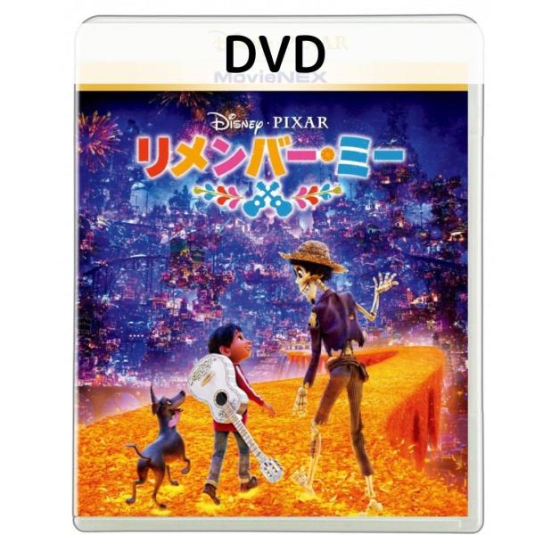 リメンバー・ミー MovieNEX [DVDのみ]