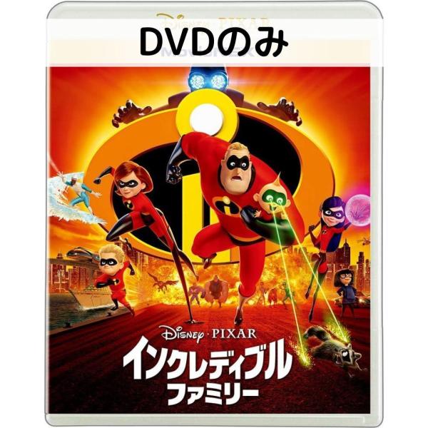インクレディブル・ファミリー MovieNEX [DVDのみ]