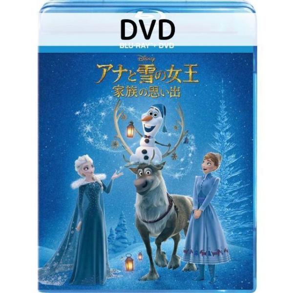 【未使用品】アナと雪の女王/家族の思い出［DVDのみ］