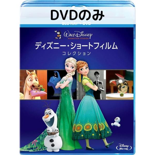 ディズニー・ショートフィルム・コレクション [DVDのみ]