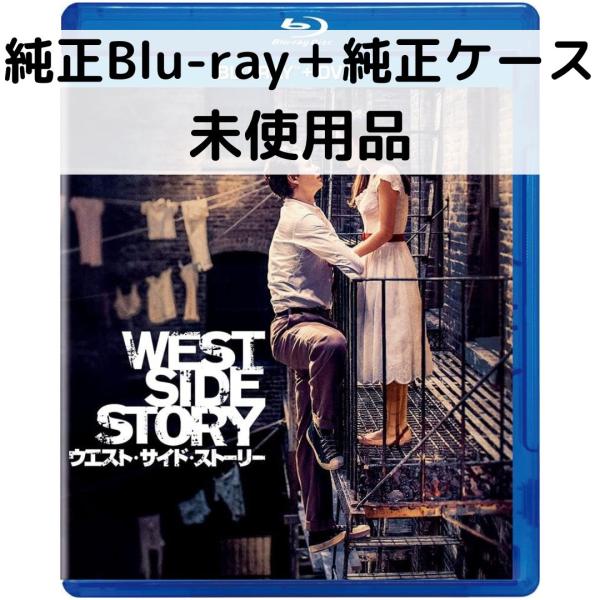 【未使用品】ウエスト・サイド・ストーリー [純正ブルーレイ＋純正ケース]